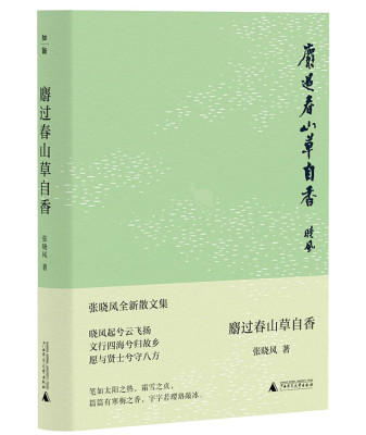 麝过春山草自香 张晓风