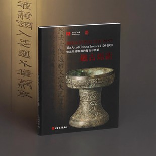 【现货速发】融古烁新 宋元明清铜器的复古与创新 上海博物馆编  铜器赏析 仿古铜器展书籍 上海书画出版社 新华官方正版