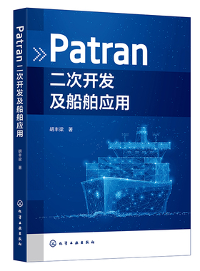 Patran二次开发及船舶应用