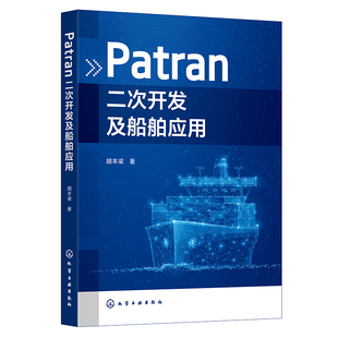 Patran二次开发及船舶应用