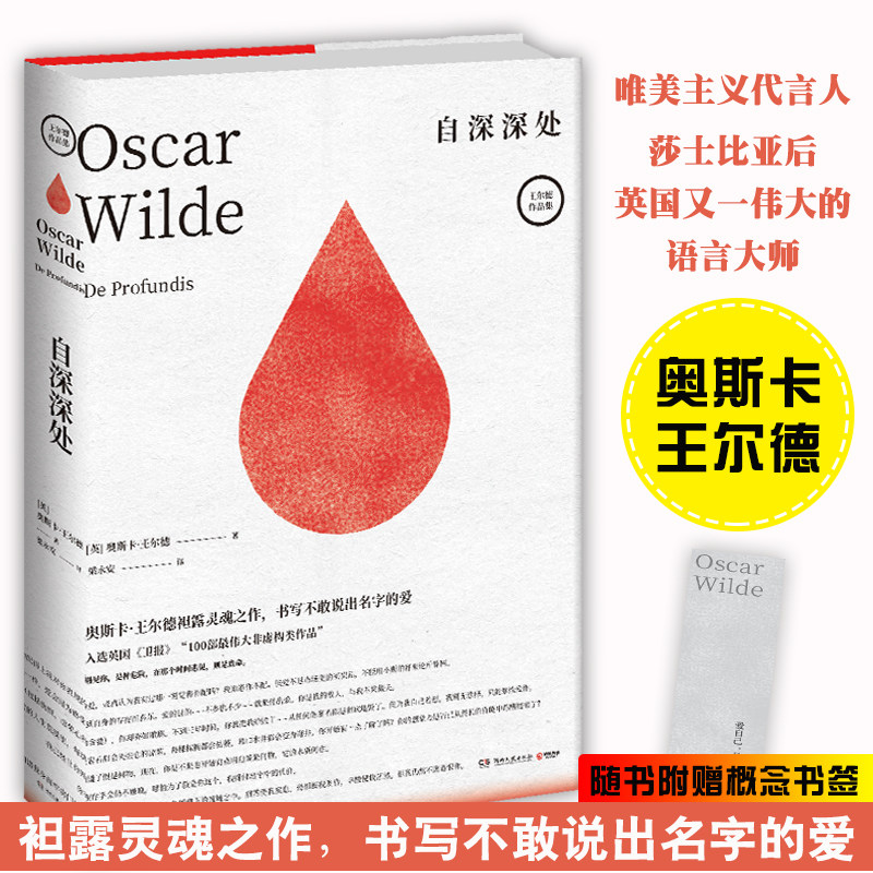 自深深处 精装 奥斯卡王尔德著 梁永安译 夜莺与玫瑰你一生的故事写给昔日爱人袒露灵魂之作书写不敢说出名字的爱外国文学经典书籍