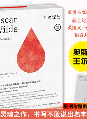 自深深处 精装 奥斯卡王尔德著 梁永安译 夜莺与玫瑰你一生的故事写给昔日爱人袒露灵魂之作书写不敢说出名字的爱外国文学经典书籍