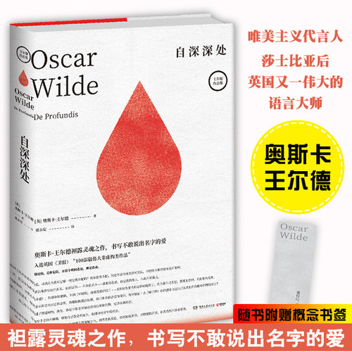 自深深处 精装 奥斯卡王尔德著 梁永安译 夜莺与玫瑰你一生的故事写给昔日爱人袒露灵魂之作书写不敢说出名字的爱外国文学经典书籍
