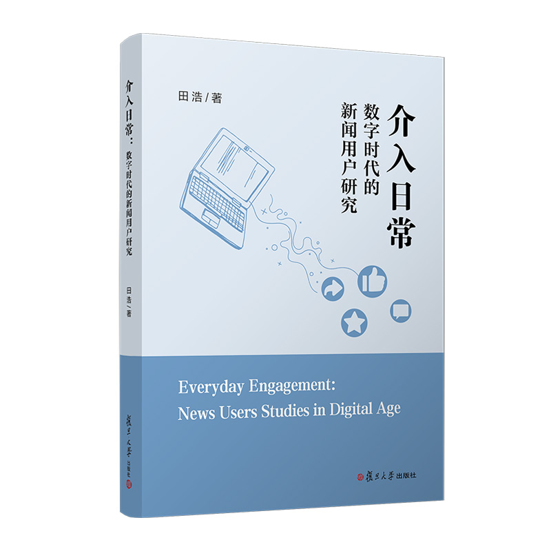 介入日常:数字时代的新闻用户研究