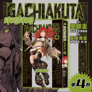 GACHIAKUTA咔嗒咔嗒4 讲谈社&骨头社爆款预定 千禧Y2K & 废土文化 废渊战鬼，压倒性的世界观 日本漫画简体中文版 热血日漫 正版