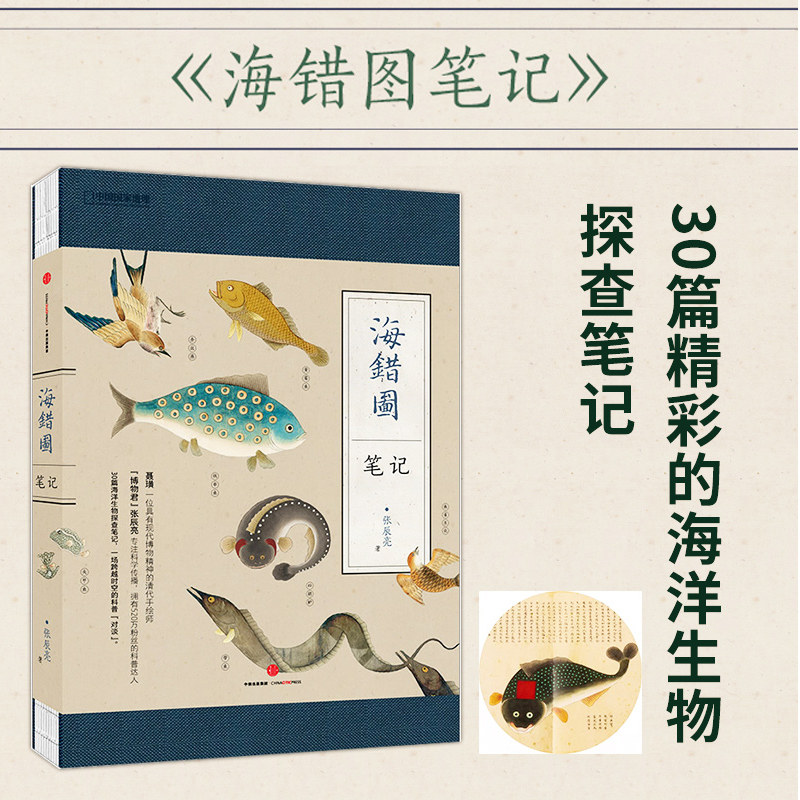 海错图笔记壹 海错图笔记1无穷小亮张辰亮著 科普 海错图笔记系列