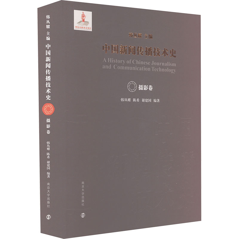 中国新闻传播技术史.摄影卷