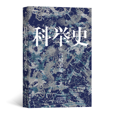 科举史后浪中国古代历史文化书籍