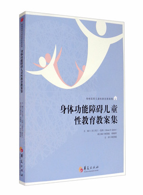 身体功能障碍儿童性教育教案集([美]葛兰·昆特（Glenn,S.Quint）)