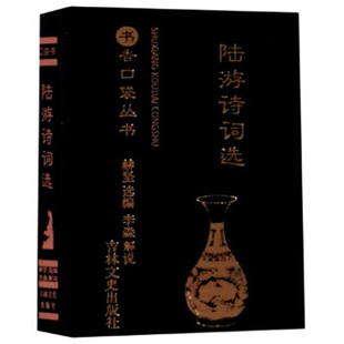 陆游诗词选 赫坚