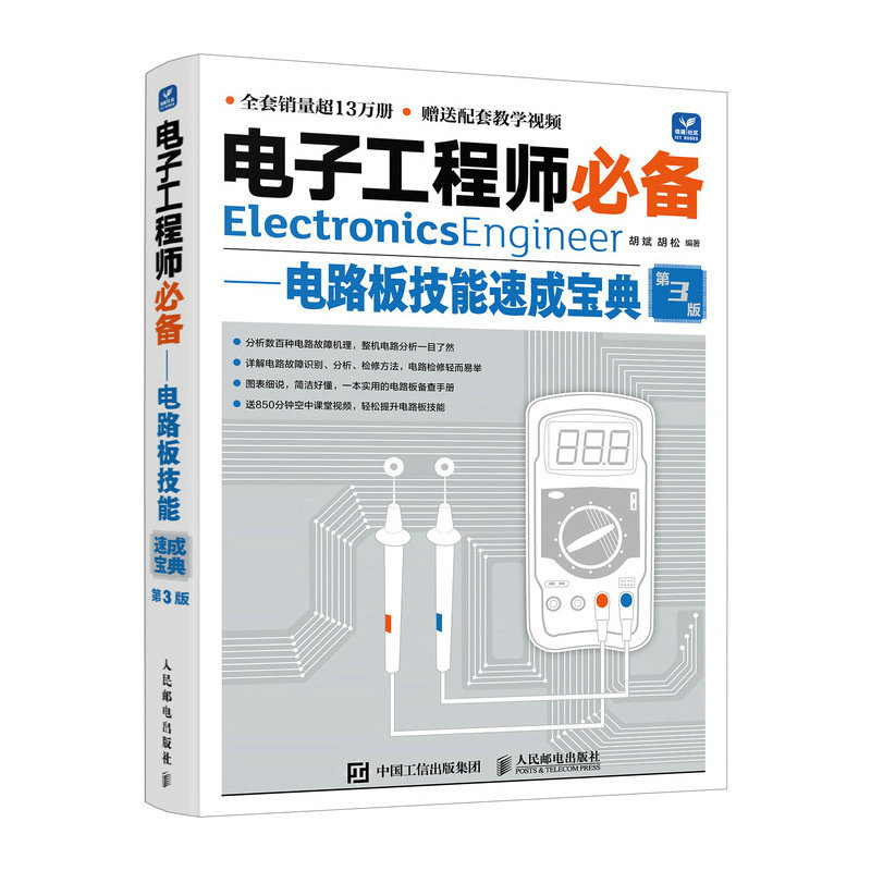 电子工程师必备.电路板技能速成宝典(第3版)