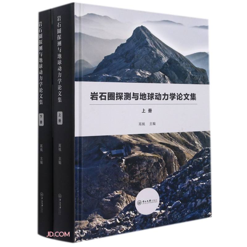 岩石圈探测与地球动力学论文集(全二册) 高锐 书籍/杂志/报纸 大学教材 原图主图