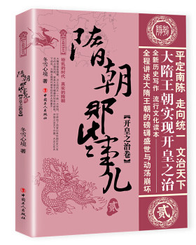 隋朝那些事儿.贰.开皇之治卷
