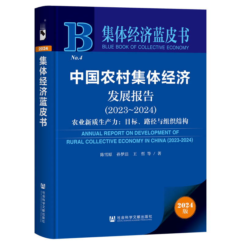 中国农村集体经济发展报告(2023~2024):农业新质生产力:目标.路径与组织结构(2024版)