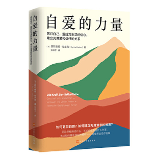自爱的力量 西尔维娅·哈尔克