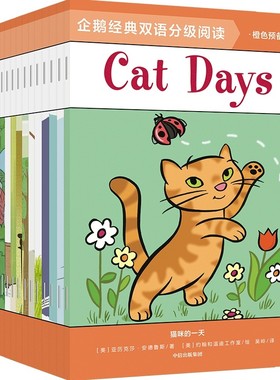 企鹅经典双语分级阅读.橙色预备级(全16册)