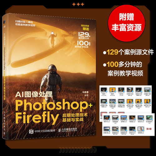 AI图像处理:Photoshop+Firefly后期处理技术基础与实战