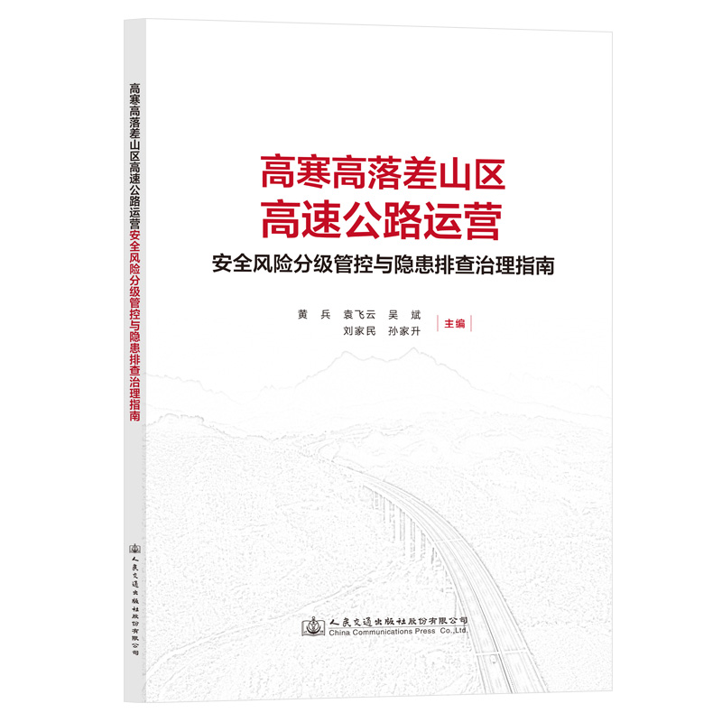 高寒高落差山区高速公路运营安全风险分级管控与隐患排查治理指南