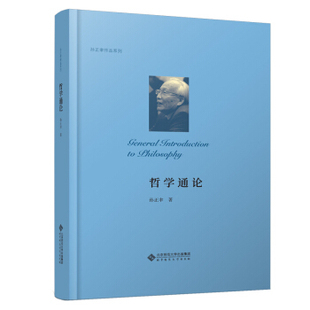 哲学通论 孙正聿