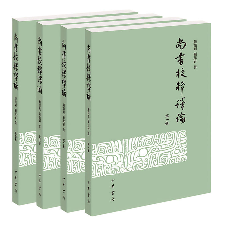 尚书校释译论(全四册)