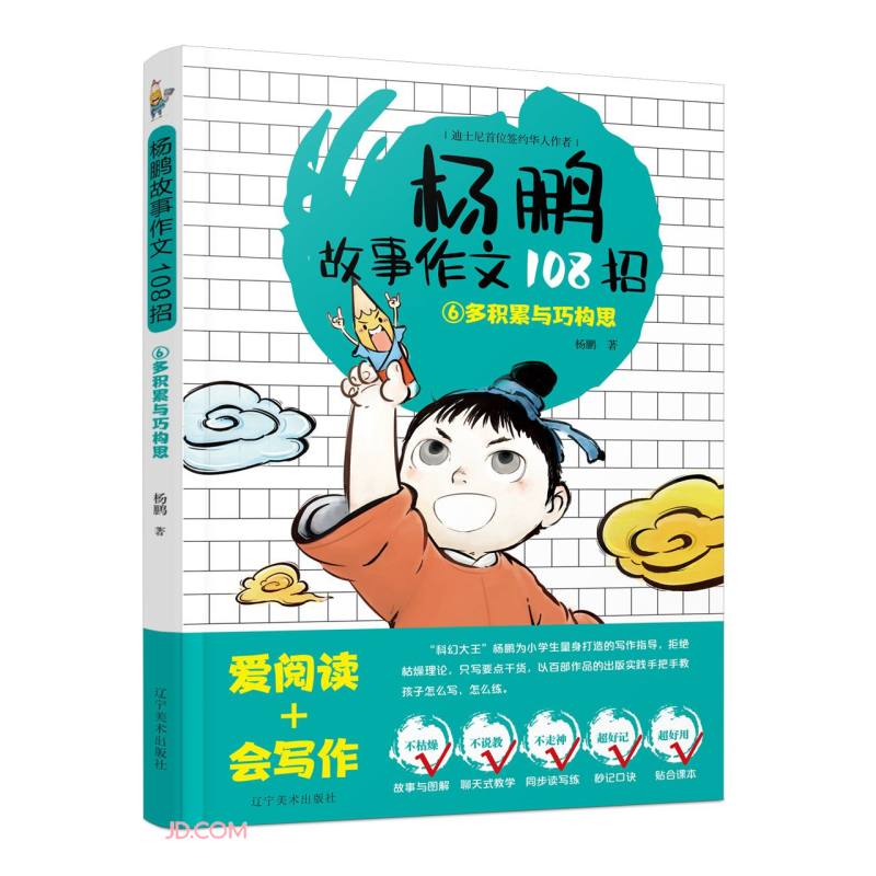 杨鹏故事作文108招.6--多积累与巧构思