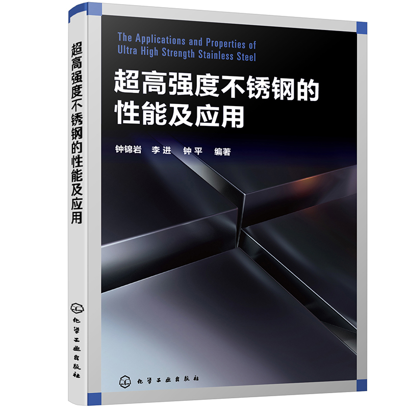 超高强度不锈钢的性能及应用 钟锦岩 李进 钟平 书籍/杂志/报纸 工业技术其它 原图主图