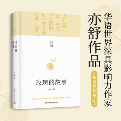 亦舒畅销书籍 玫瑰的故事 精装  刘亦菲佟大为主演电视剧原著现代长篇小说实体书 刘亦菲同款爱情故事强调女性独立自主 现代文学