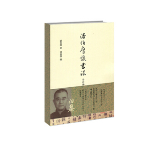 潘伯鹰谈书法(插图本)