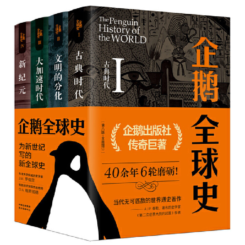 企鹅全球史:第六版 企鹅出版社传奇巨著，两代世界历史大家40余年6轮磨砺！被誉为当代无可匹敌的世界通史著作使用感如何?