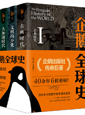 企鹅全球史:第六版 企鹅出版社传奇巨著，两代世界历史大家40余年6轮磨砺！被誉为当代无可匹敌的世界通史著作
