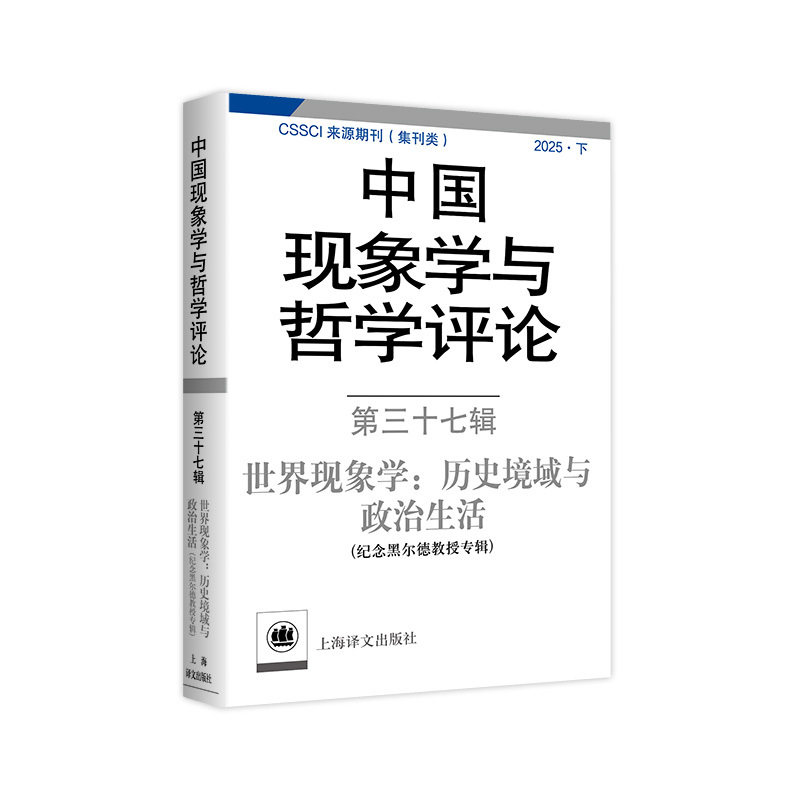 中国现象学与哲学评论.第三十七辑.世界现象学:历史境域与政治生活(纪念黑尔德教授专辑)