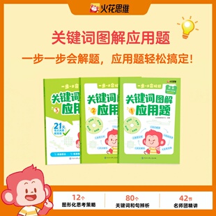关键词图解应用题.进阶(全3册)