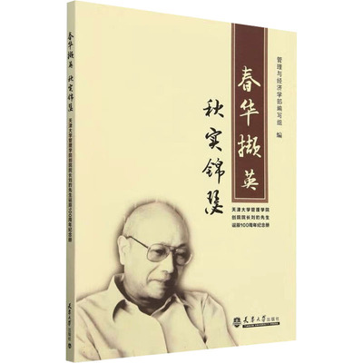 春华撷英 秋实锦瑟:天津大学管理学院创院院长刘豹先生诞辰100周年纪念册