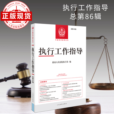 执行工作指导.总第86辑