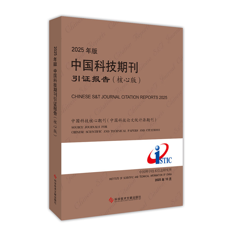 2025年版中国科技期刊引证报告(核心版)