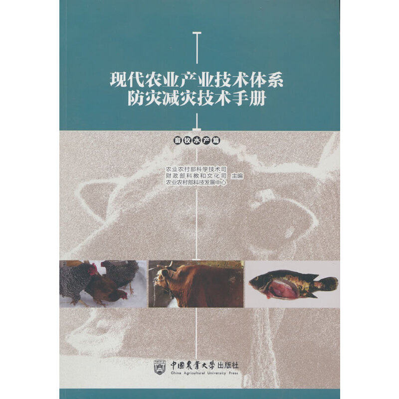 现代农业产业技术体系防灾减灾技术手册.畜牧水产篇