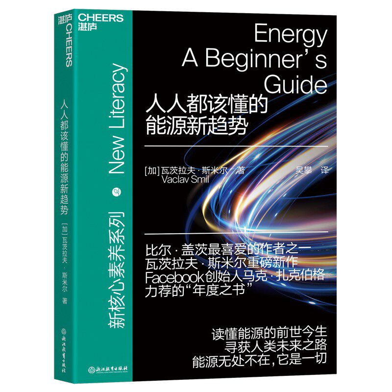 人人都该懂的能源新趋势 瓦茨拉夫·斯米尔