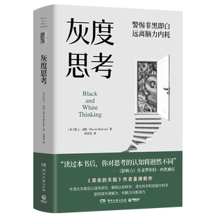 灰度思考 凯文达顿 建立突破常规的思考模式 牛津大学研究 理解力判断力影响力 心理学思考 异类的天赋 社科心理思维方式正版书籍