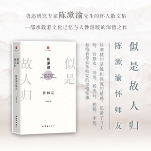 似是故人归:陈漱渝怀师友