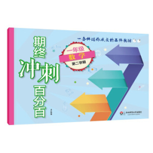 期终冲刺百分百.一年级数学.第二学期