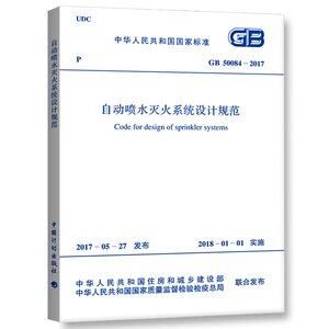 自动喷水灭火系统设计规范
