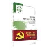 中国特色现代军事力量体系