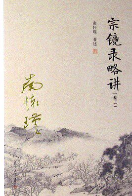 宗镜录略讲(卷二)