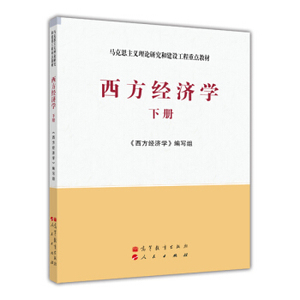 西方经济学 下册