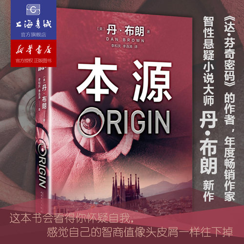 四月新品 本源 丹·布朗 著 携新作回归 人民文学出版社 达·芬奇密码作家 智性悬疑小说畅销书 天使与魔鬼 外国文学小说 上海书城