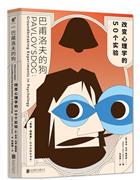 巴甫洛夫的狗-改变心理学的50个实验