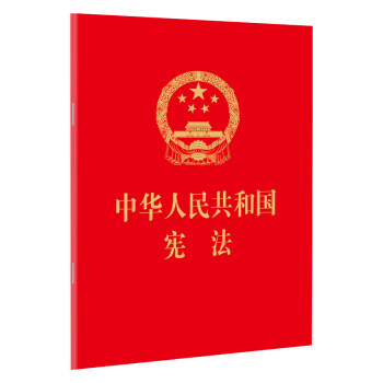 中华人民共和国宪法(64开 红皮烫金版)