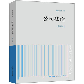 六月新书 公司法论(第四版)施天涛著 法律出版社旗舰店 新华书店上海书城旗舰店 正版保证怎么看?