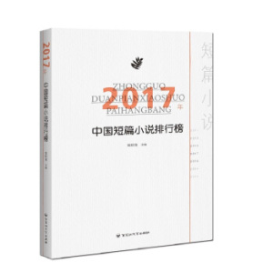 2017年中国短篇小说排行榜