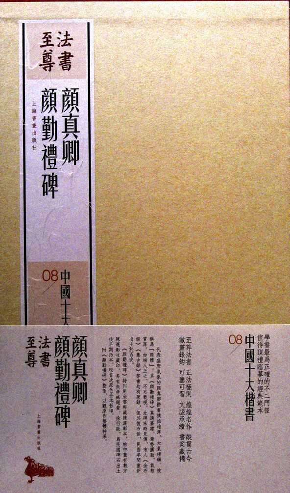 法书至尊中国十大楷书颜真卿颜勤礼碑